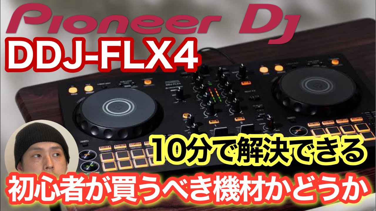 DDJ-FLX4を買っても良いのか？悪いのか？ - YouTube
