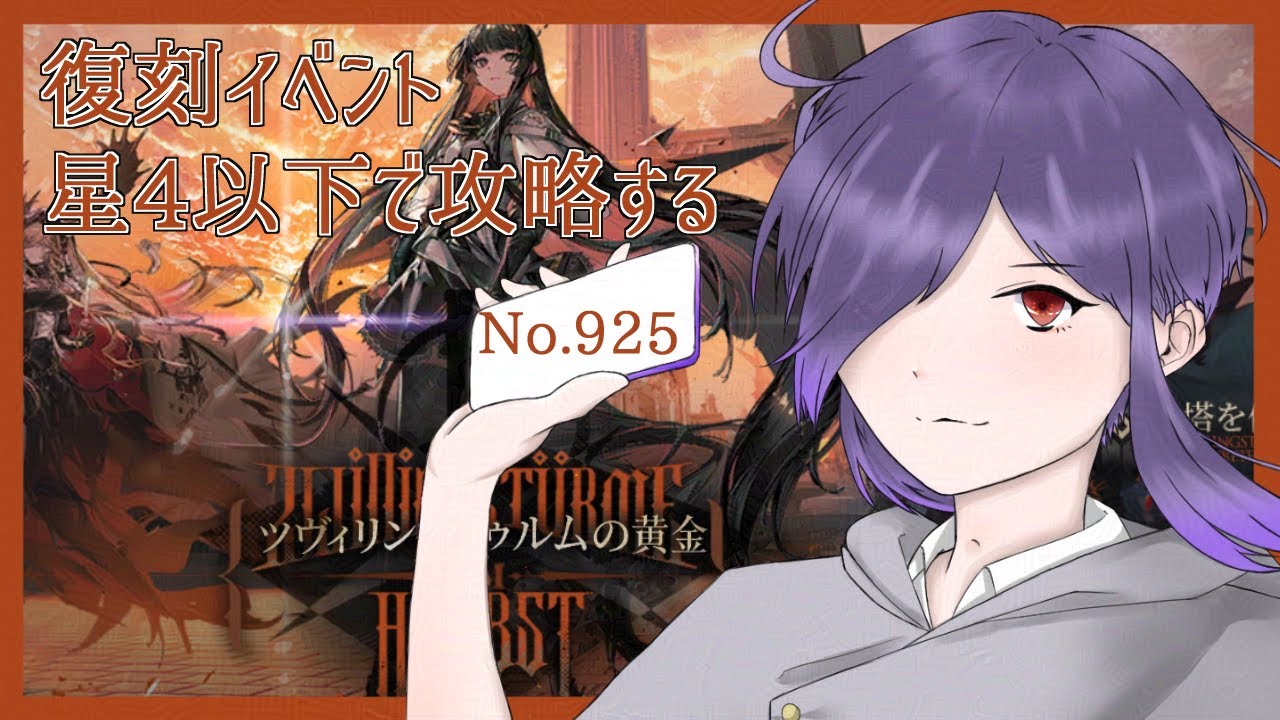 アークナイツ/明日方舟】復刻 ツヴィリングトゥルムの黄金 EX/S