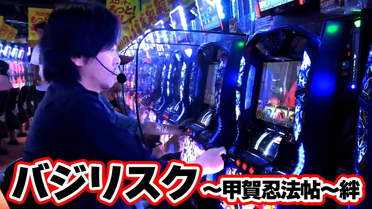 バジリスク～甲賀忍法帖～絆】高設定を匂わす絆から、まさかの挙動が