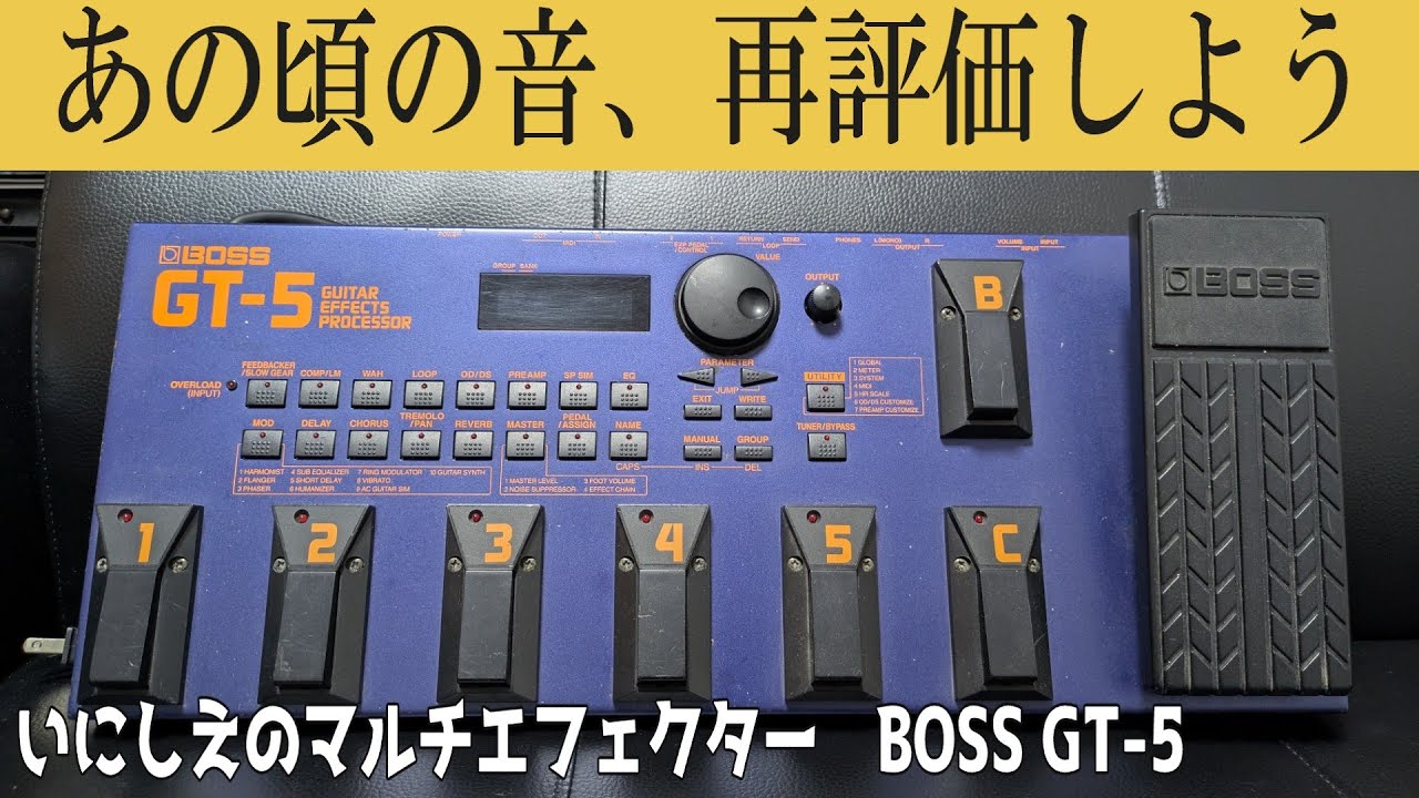 懐かしのマルチエフェクター BOSS GT-5の歪みは良い音だった