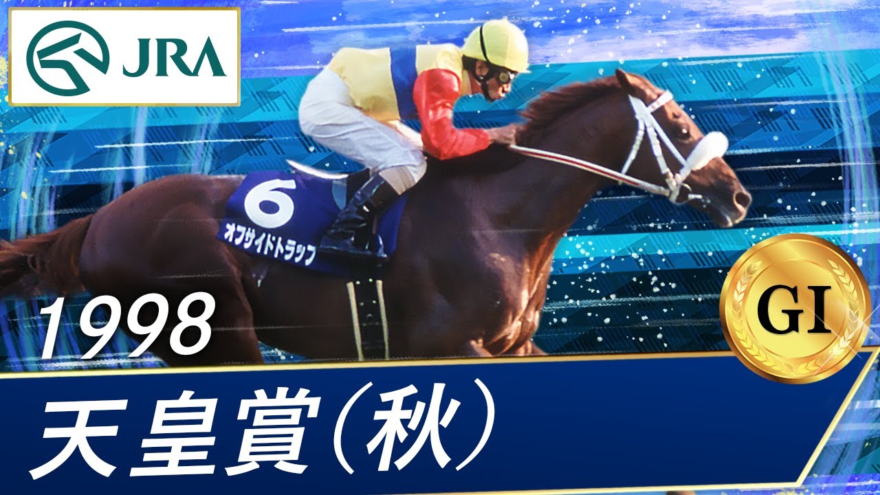 1998 Emperor's Cup (Autumn) (GⅠ) | Offside Trap | JRA Official
