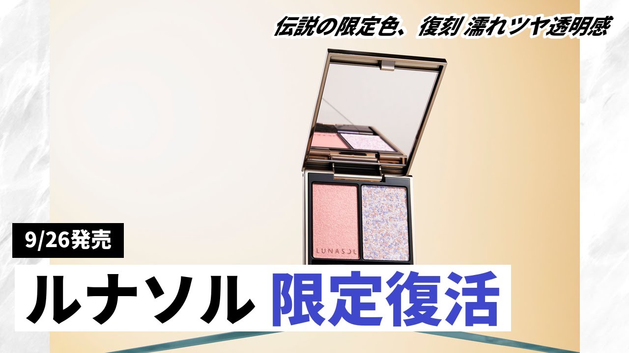 ルナソル】伝説の限定チーク「カラーリンググレイズ EX10」がEC限定で