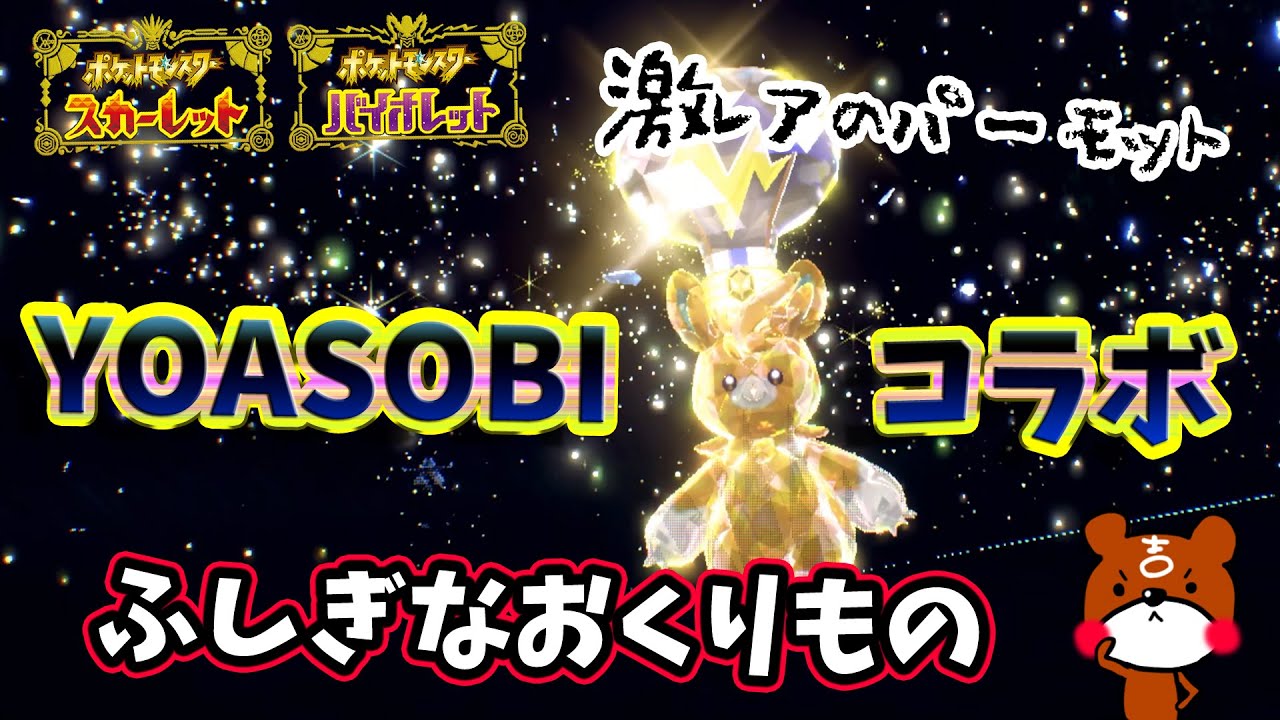 ポケモンSV】2025/2/28まで「ふしぎなおくりもの」配布開始