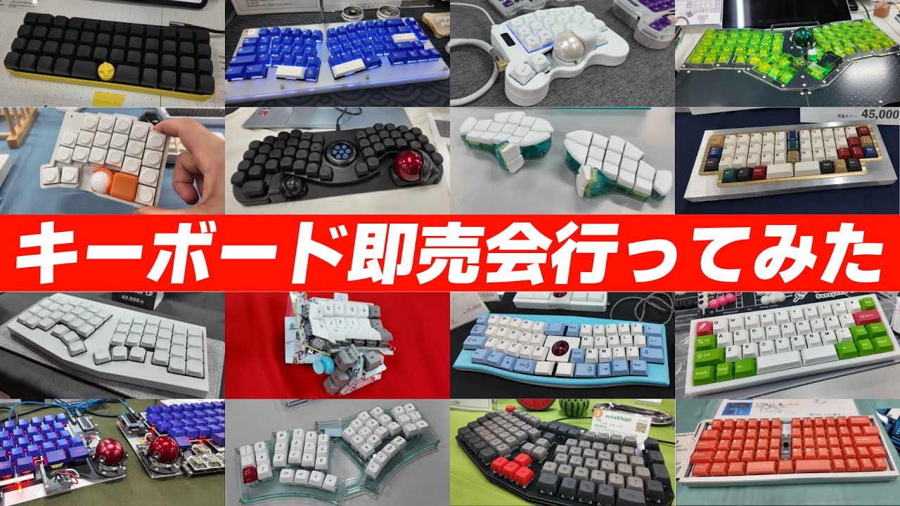 楽しすぎる！自作キーボード等の入力デバイス即売会】キーケット2025