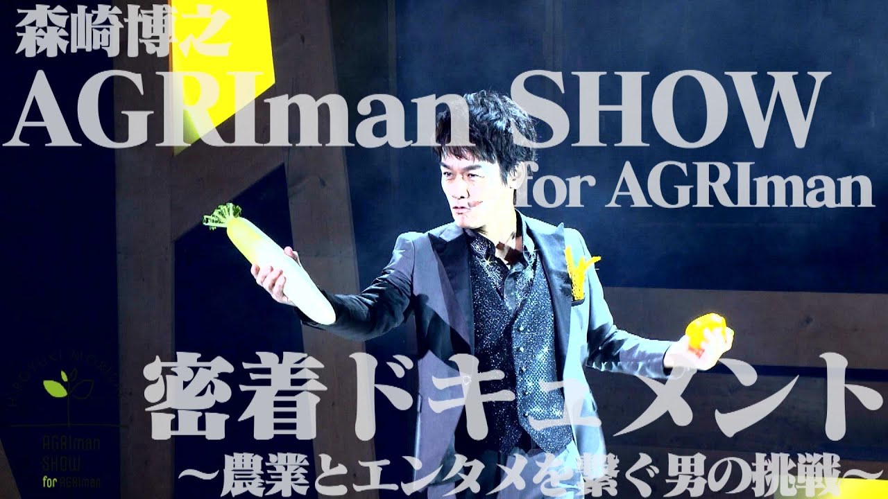 密着ドキュメント】TEAM NACS 森崎博之 AGRIman SHOW ～農業とエンタメ