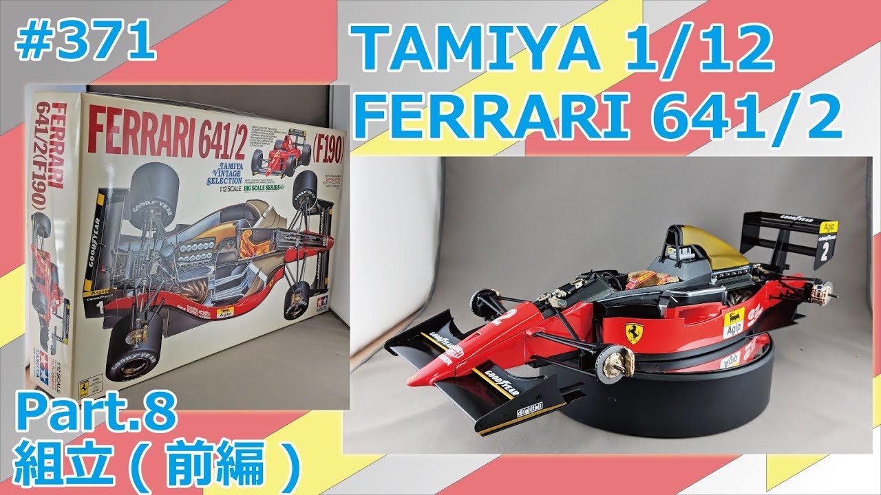 ビッグスケール】TAMIYA 1/12 FERRARI 641/2 Part.8 組立(前編)【制作
