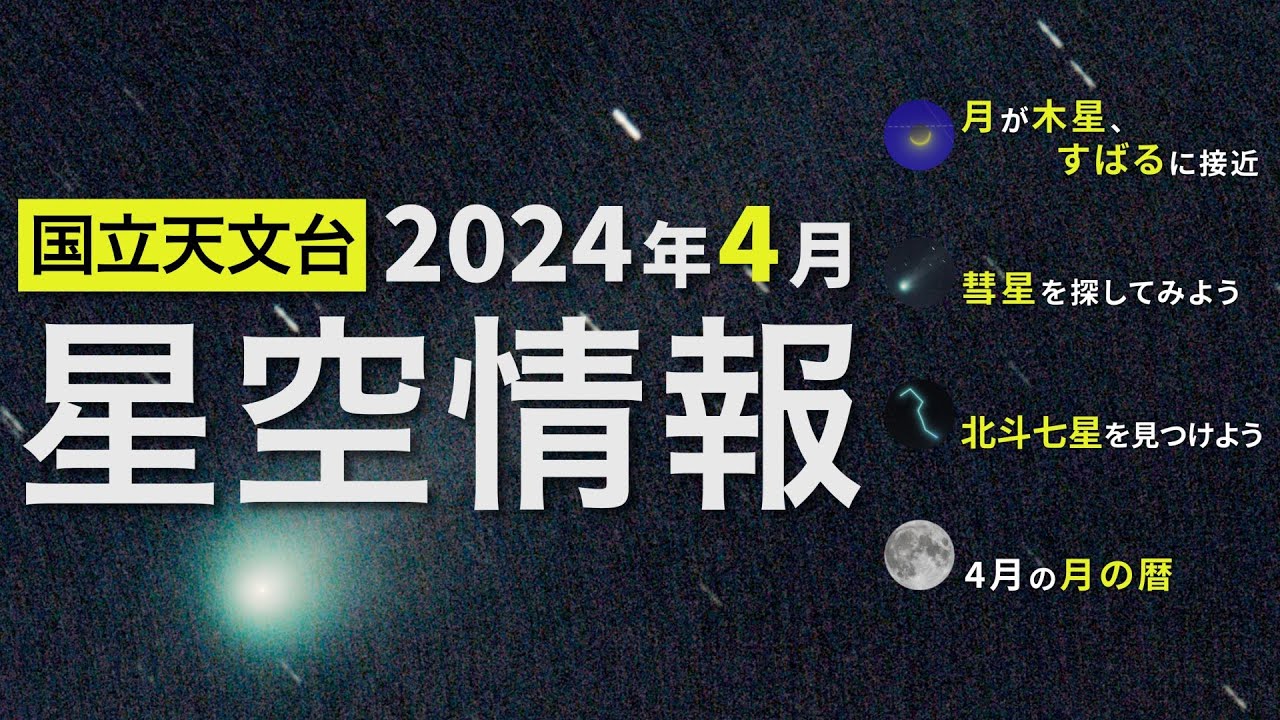 東京の星空・カレンダー・惑星（2024年4月） | 国立天文台(NAOJ)