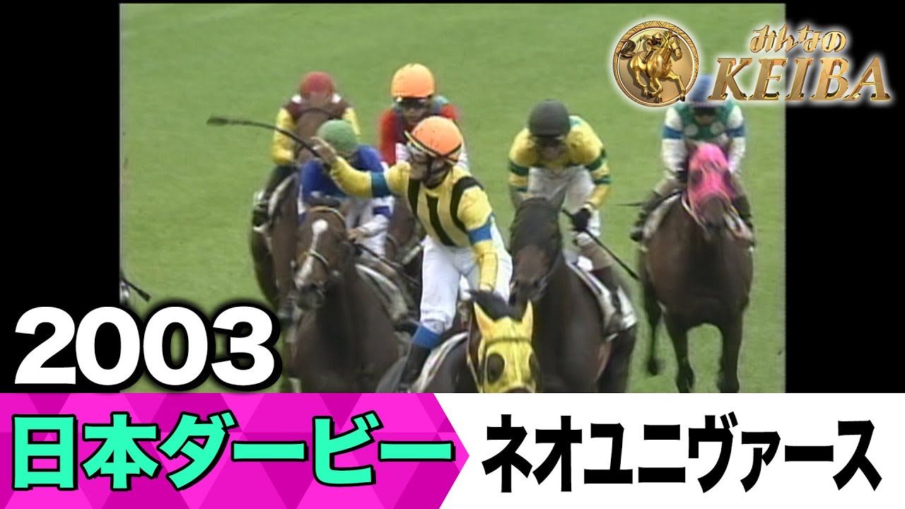 6月1日 第92回 日本ダービー】「2冠達成ネオユニヴァース！ミルコ