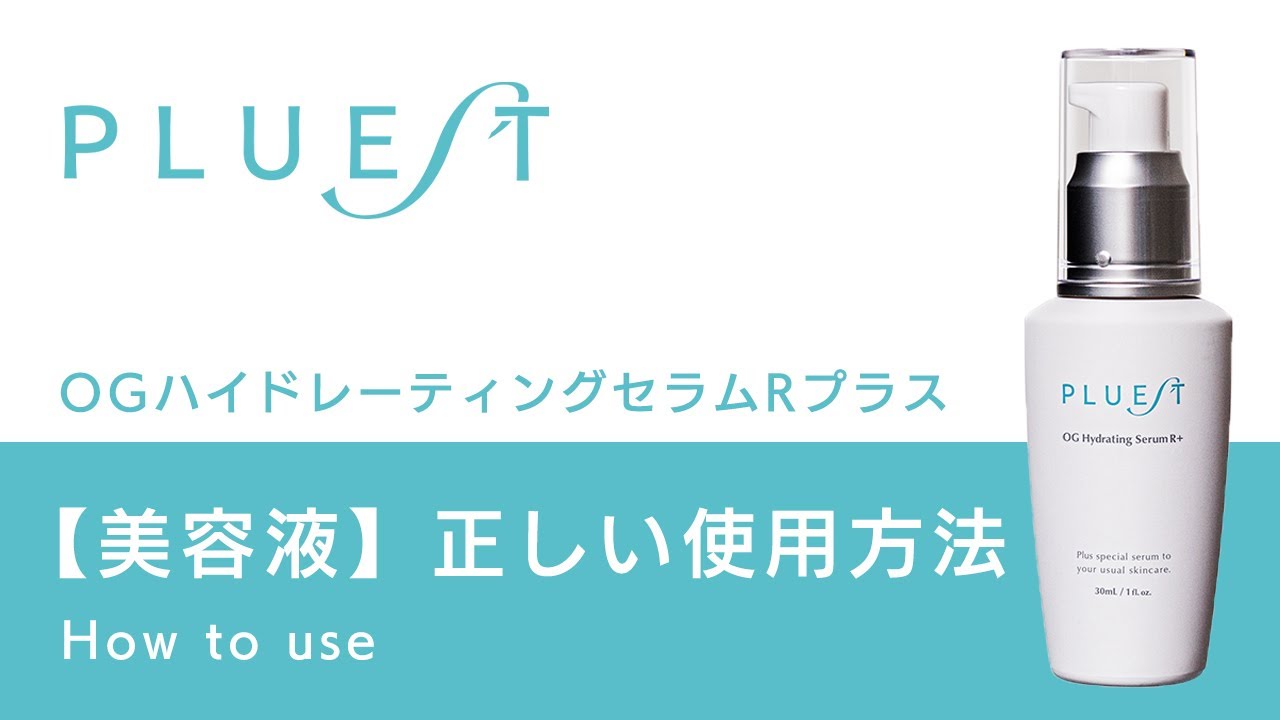 PLUEST公式】HOW TO USE 