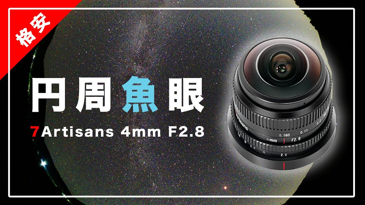 格安なのに明るくてよく写る！7Artisans 4mm F2.8 | 円周魚眼レンズ