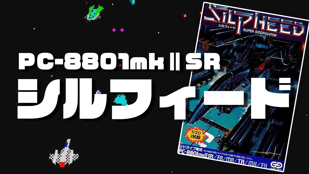 シルフィード」（PC-8801版）遊んでみた - YouTube