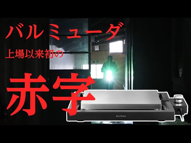 バルミューダ！最終赤字20億・・・上場以来、初の赤字転落に関して