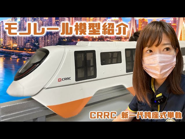 新型モノレール車両の模型(中国の鉄道メーカー、中国中車・CRRC・重慶