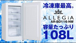 セカンド冷凍庫【ALLEGiA（アレジア）】容量たっぷり108Lの冷凍庫を