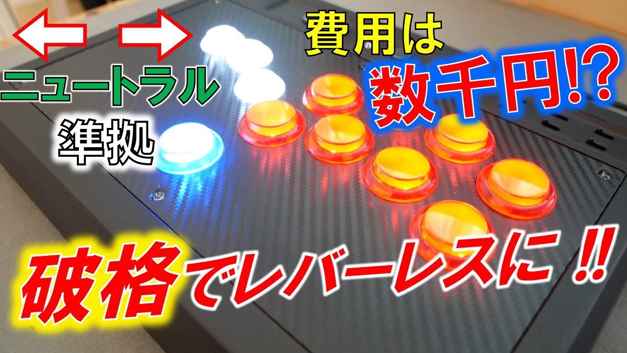 最安カスタム！？発光格ゲー向けアケコン！数千円でレバーレス仕様へ