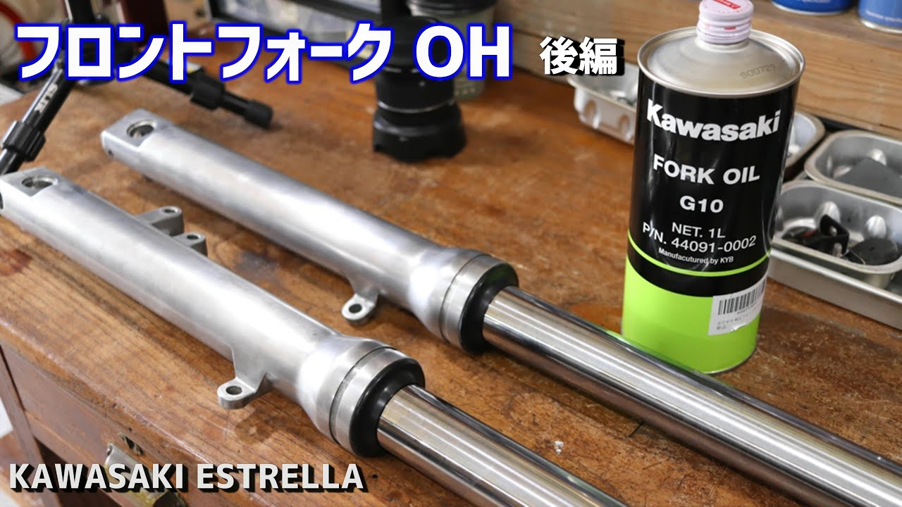 エストレヤのフロントフォークをオーバーホールする 完成 No.13 - YouTube