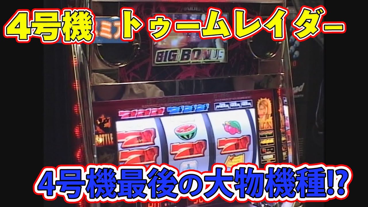 最後の大物4号機!? 「トゥームレイダー」の徹底解説をお届け！ - YouTube