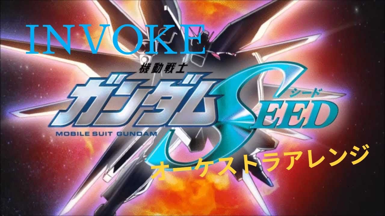 映画化】オーケストラ編曲 アニメ『ガンダムSEED』OP T.M.Revolution