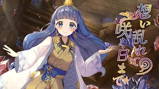 コミックマーケット107 XFD】想い乱れて 咲く日まで【玲瓏のHydrangea