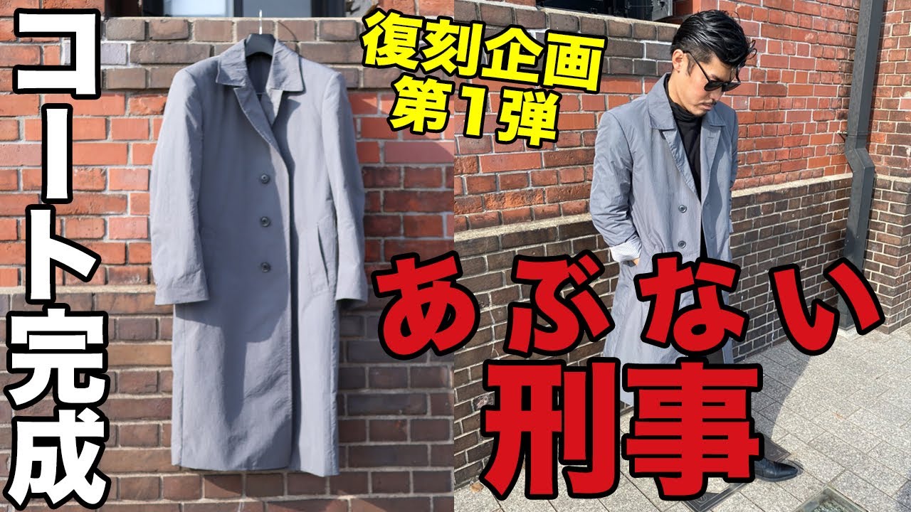 あぶ刑事ファッション復刻第1弾完成!!ユージのステンカラーコート