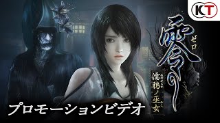 零 ～濡鴉ノ巫女～（ゼロ〜ぬれがらすのみこ〜） | ゲームタイトル