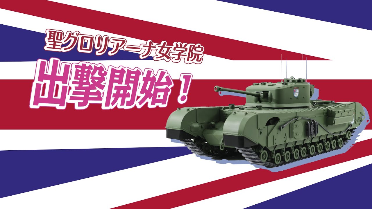週刊 ガールズ＆パンツァー Mk.Ⅳ歩兵戦車 チャーチルMk.Ⅶをつくる