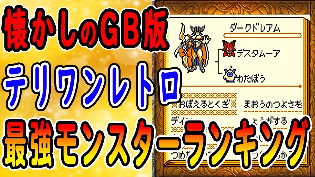 Terry's Wonderland Retro] Top 7 Strongest Monsters Ranking: Dark