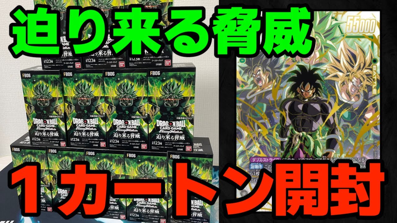 DBFW】ブロリーが欲しい男の第6弾『迫り来る脅威』1カートン開封動画