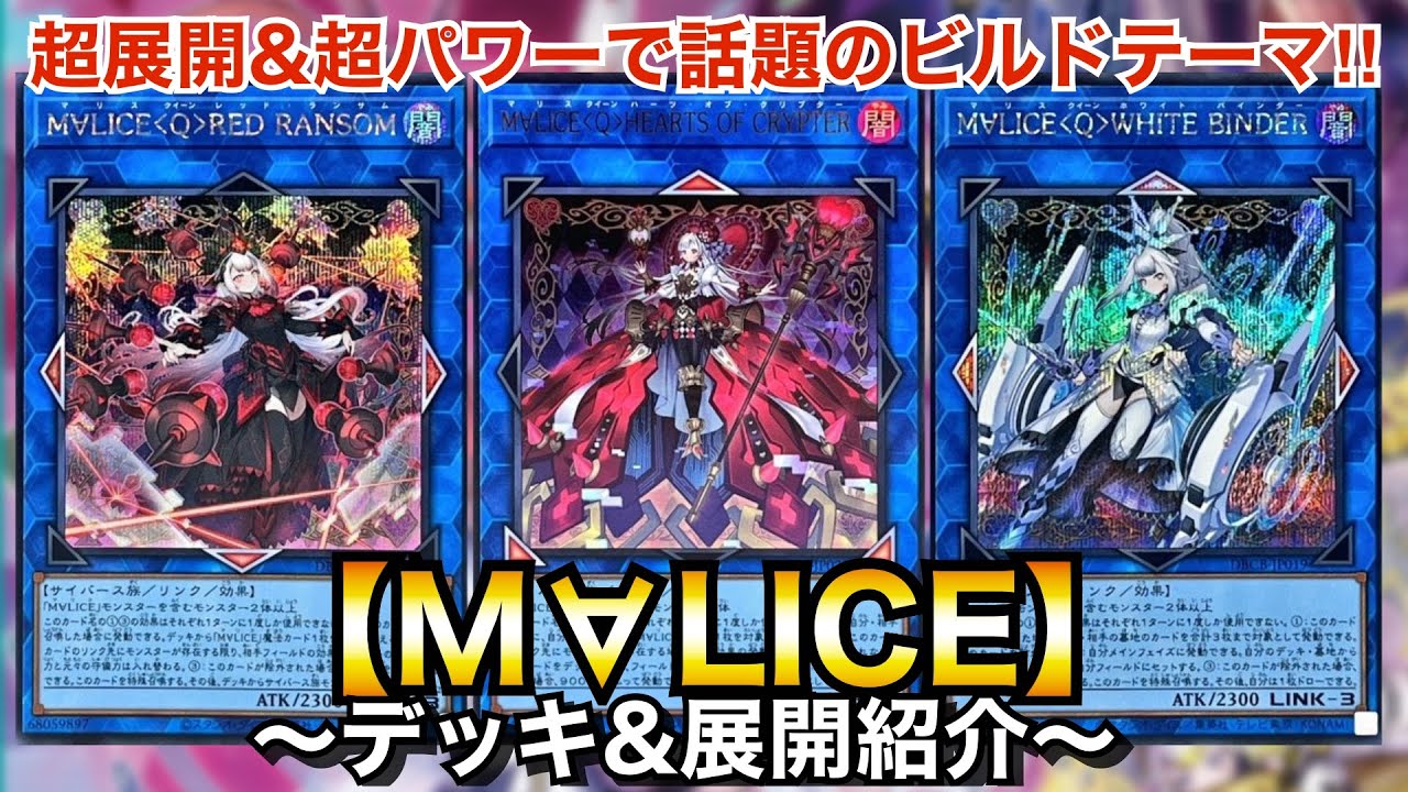 遊戯王】話題のビルドパック新規テーマ‼︎M∀LICE【マリス】【デッキ