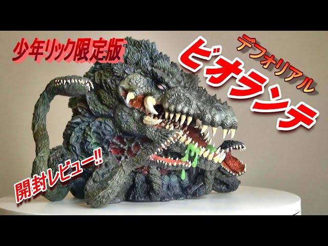 デフォリアル《ビオランテ》少年リック限定版 開封レビュー