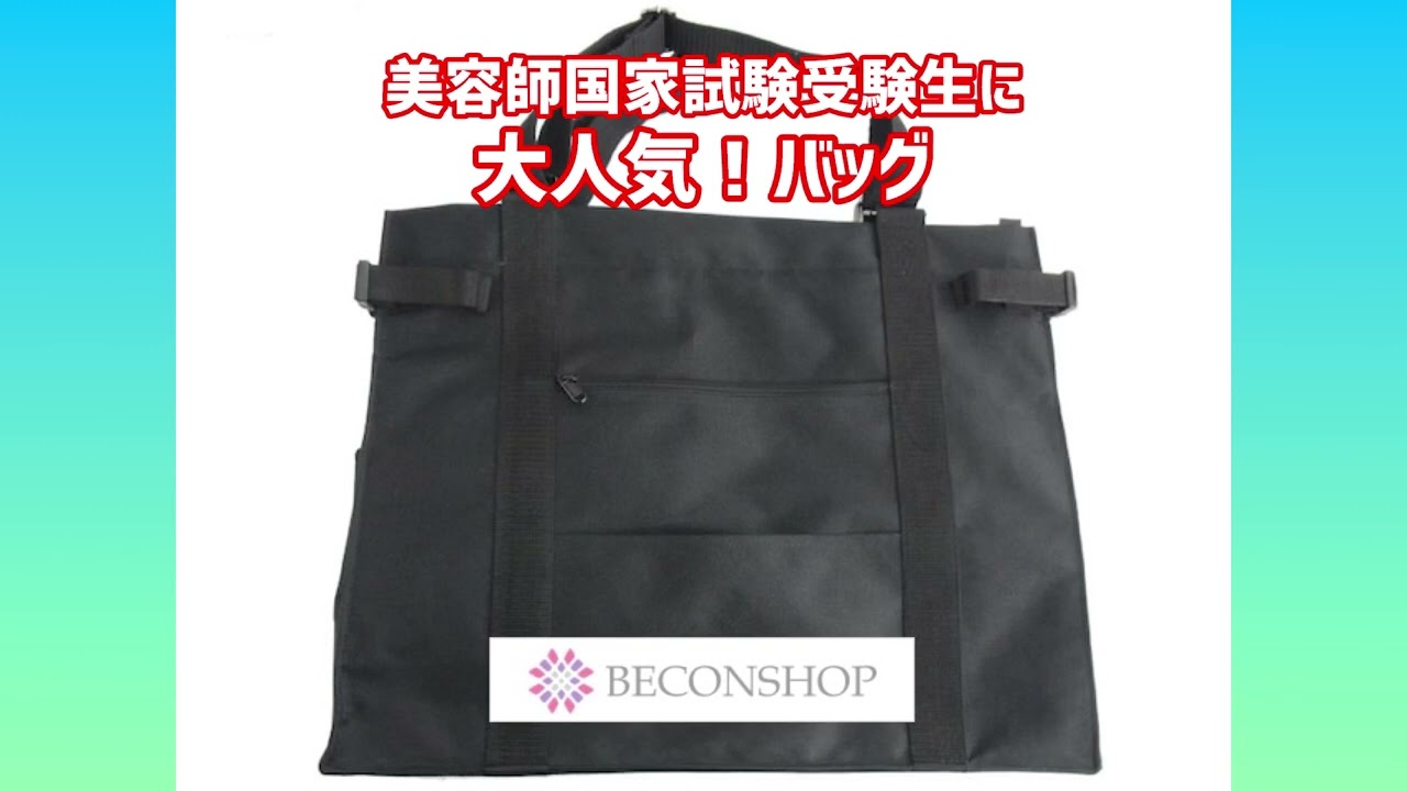 美容師国家試験受験生にめっちゃ人気のスクールバッグとクランプのご