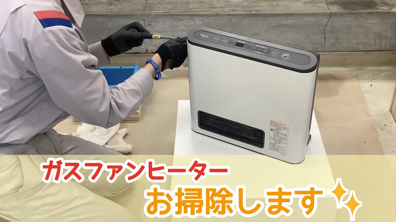 プロによる！ガスファンヒーターの分解掃除 - YouTube