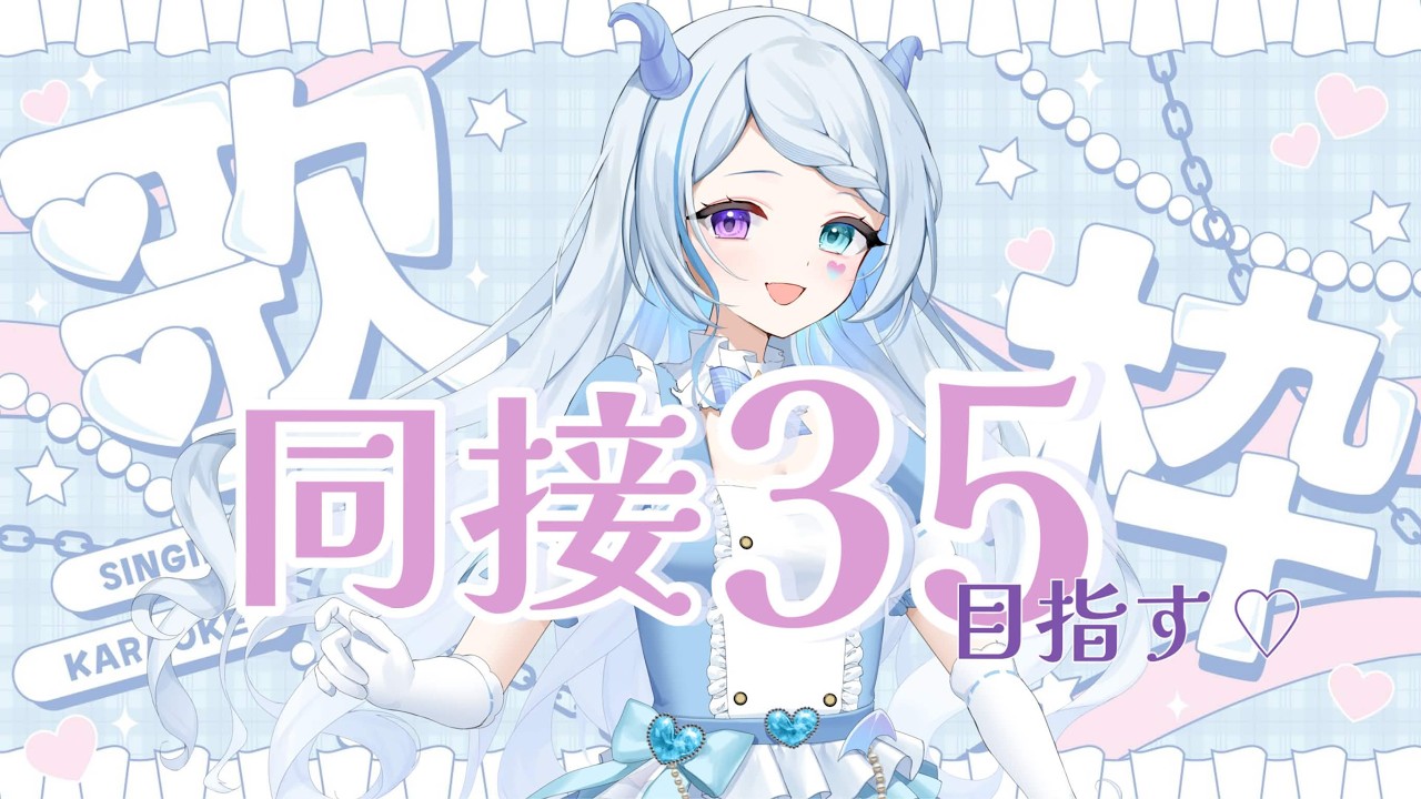 歌枠】同接35目指して歌っていきます！初見さんも久しぶりの君も大歓迎