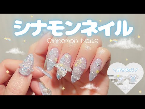Cinnamon Nails🤍] How to make cinnamon parts🍼 | How to make a