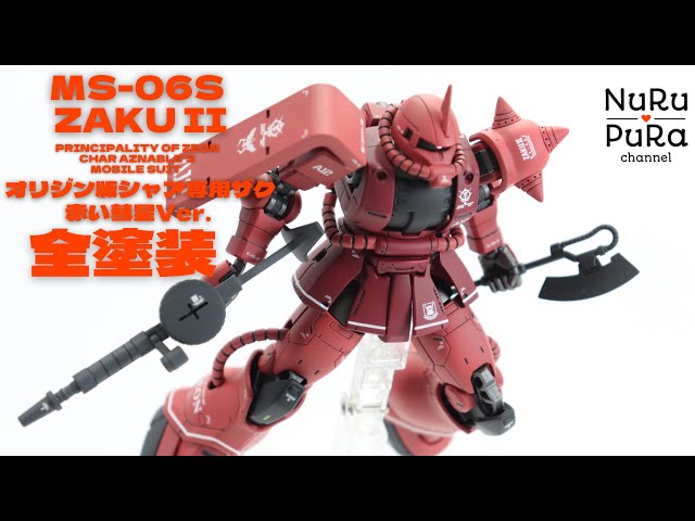 HGオリジン版シャア専用ザクⅡ赤い彗星ver.を塗ってみました\HG MS-06S