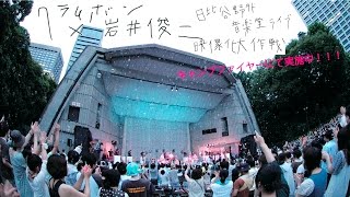 クラムボン×岩井俊二「日比谷野外音楽堂ライブ」映像化大作戦
