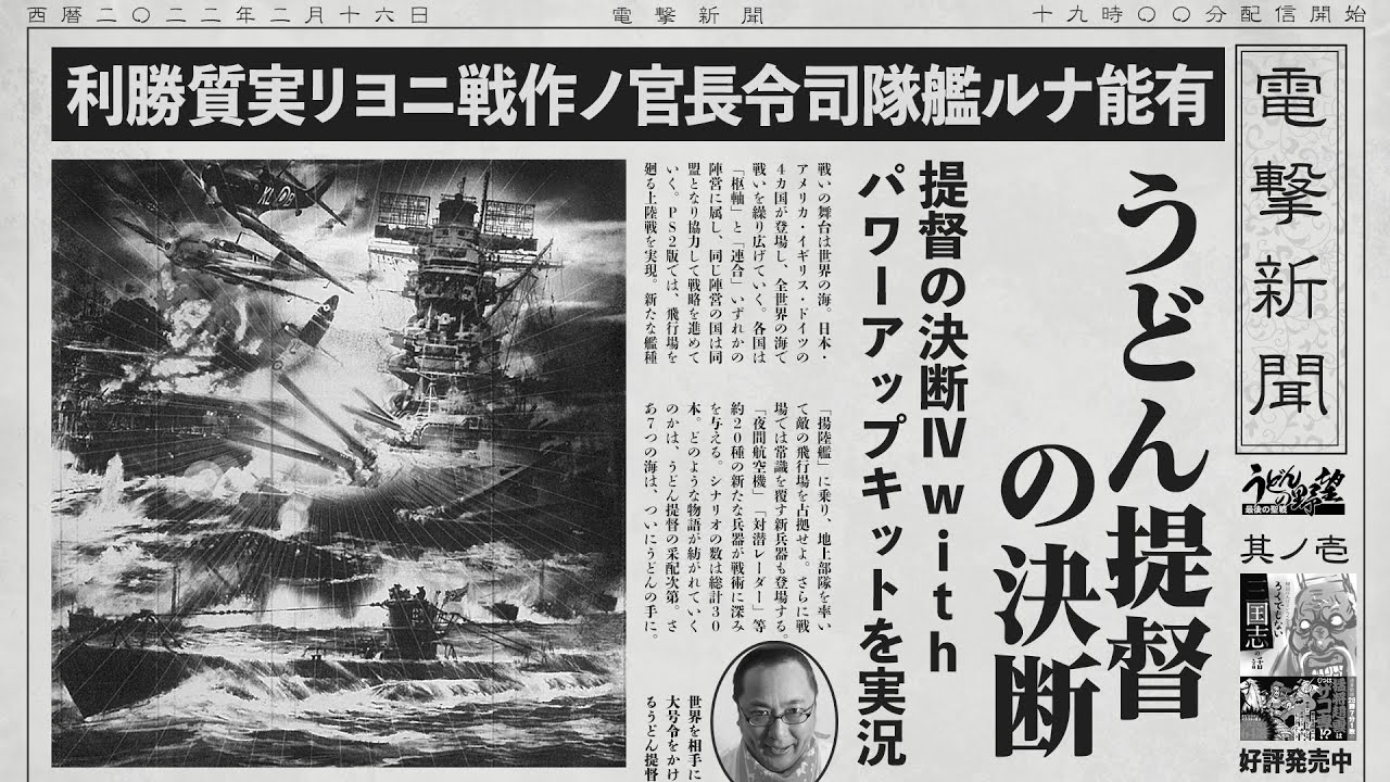 PS2版『提督の決断Ⅳ with パワーアップキット』うどん提督の決断／其