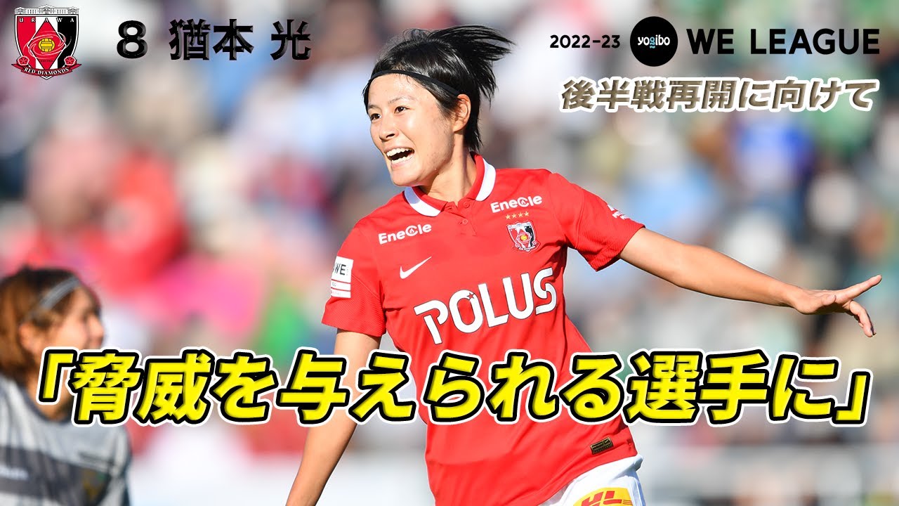 3月5日再開】猶本光（三菱重工浦和レッズレディース）インタビュー