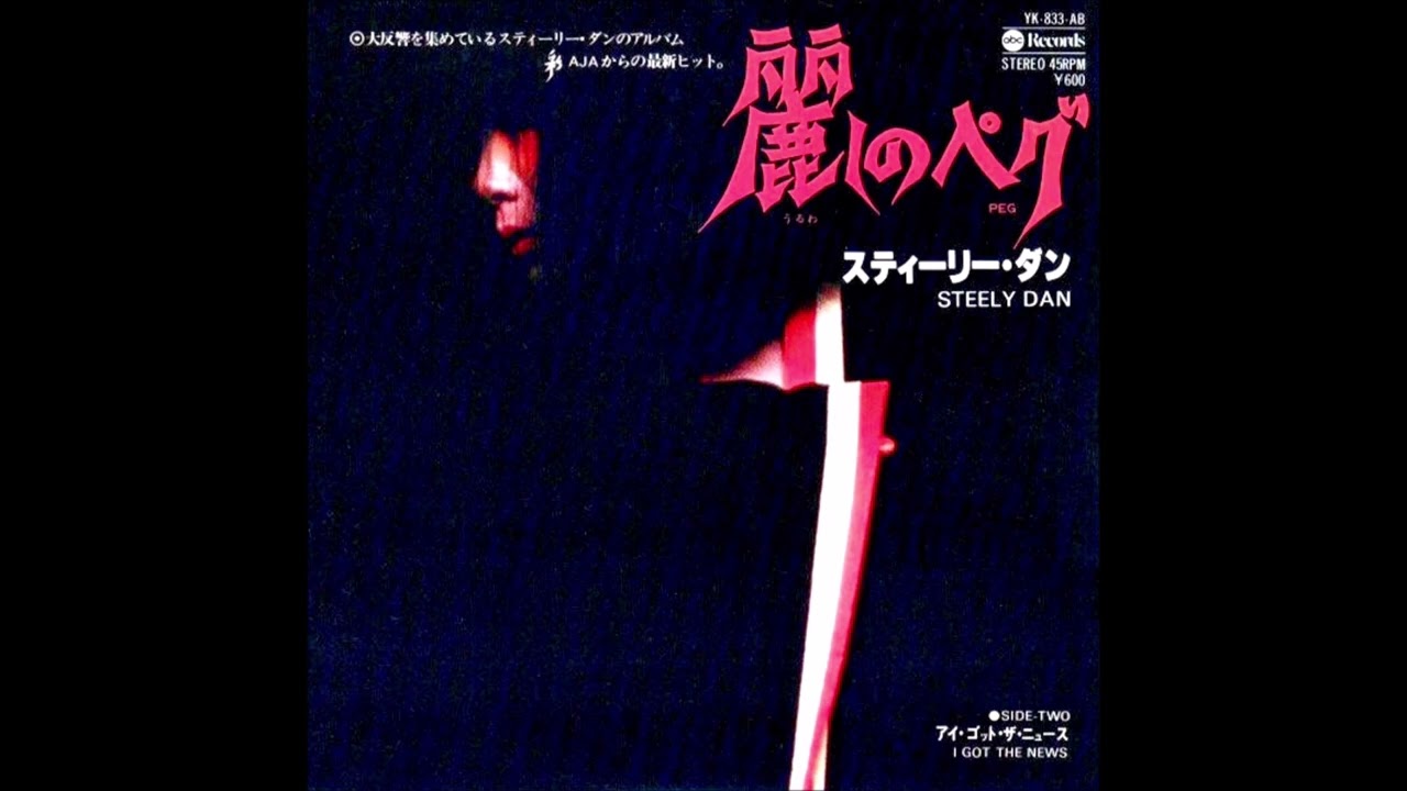 麗しのペグ スティーリー・ダン - YouTube