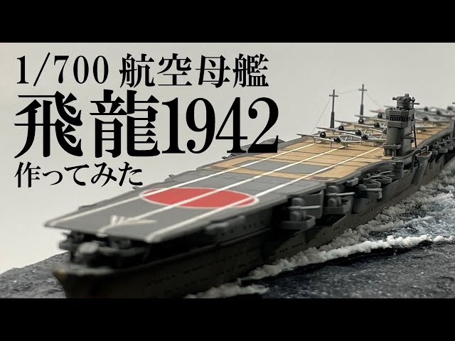 後編】アオシマ1/700空母飛龍(1942)作ってみた IJN Aircraft Carrier