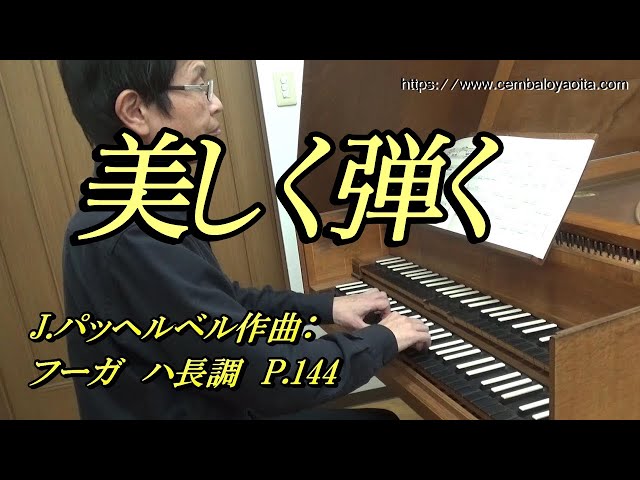 J.パッヘルベル作曲：フーガ ハ長調 P.144 を美しく弾く - YouTube