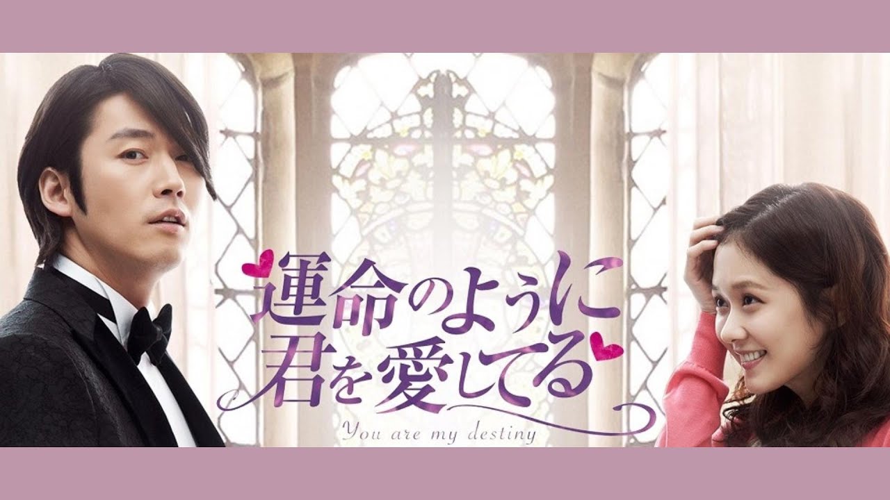 運命のように君を愛してる OST(MBC TVドラマ)(韓国盤) 運命のように君