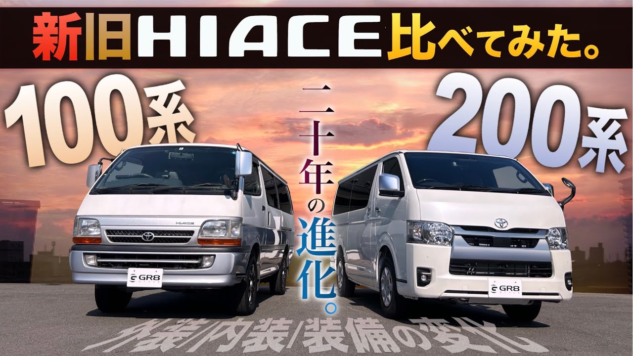 新旧ハイエース比較！】20年前のハイエース『100系』と現行『200系