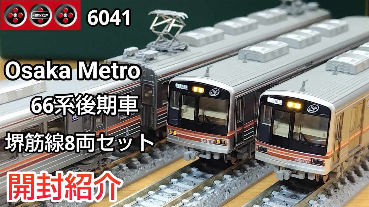 大阪メトロ66系 鉄コレ 8両セットB Osaka Metro 66系 堺筋線 8両セット