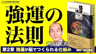 公式》【強運の法則】第2章 強運が脳でつくられる仕組み〈西田文郎著