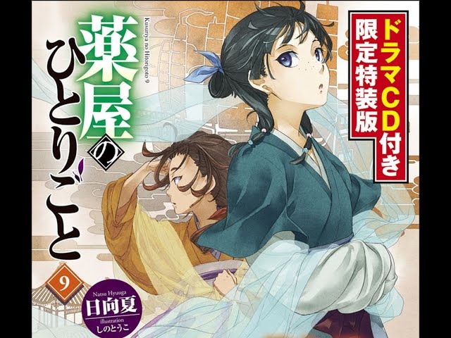 薬屋のひとりごと ドラマCD付 限定特装版 9・11・12・小説10巻 薬屋の