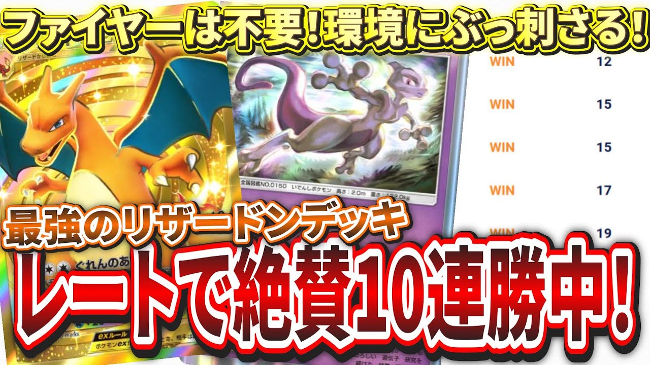 ポケポケ】最強のリザードンデッキが完成！絶賛レートで連勝してる