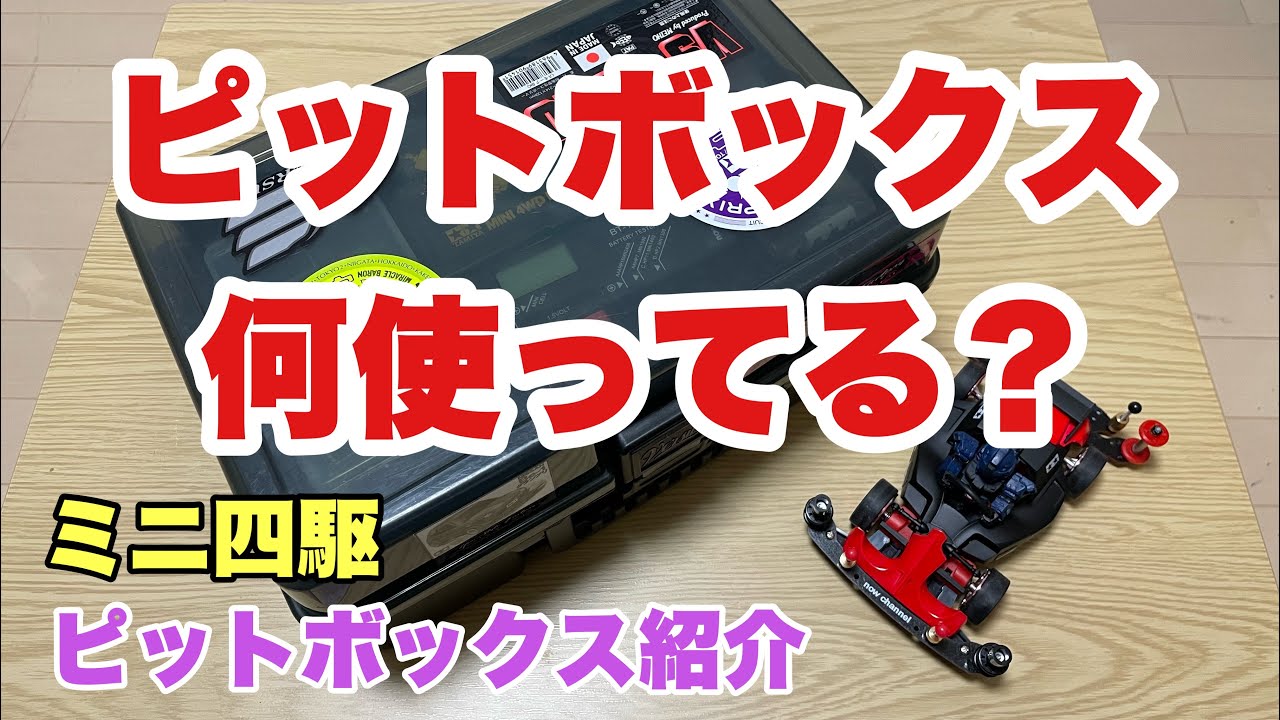 ミニ四駆】ピットボックスの紹介！みんなレースに何持っていってる