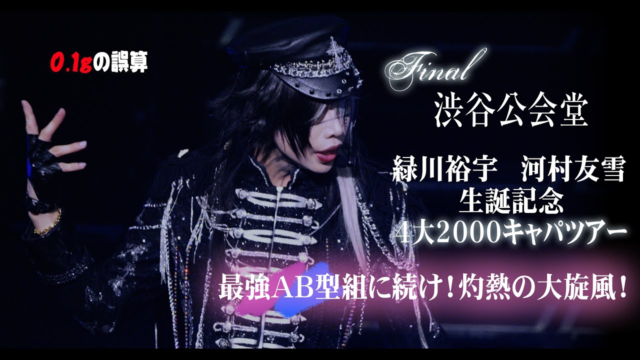 河村友雪生誕公演「私は、河村友雪！君を迎えにきた！」全編 - YouTube