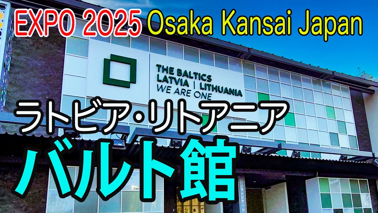 EXPO 2025「バルト館（ラトビア・リトアニア）」 - YouTube